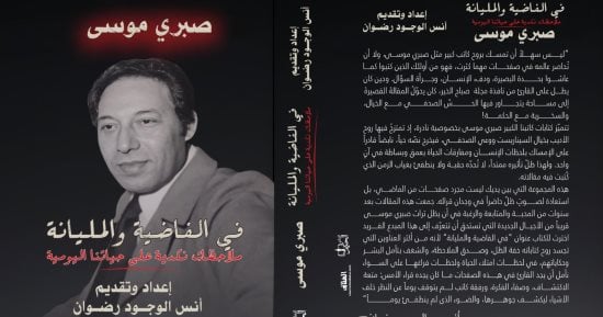 أنس الوجود رضوان تتذكر يومياتها مع صبرى موسى