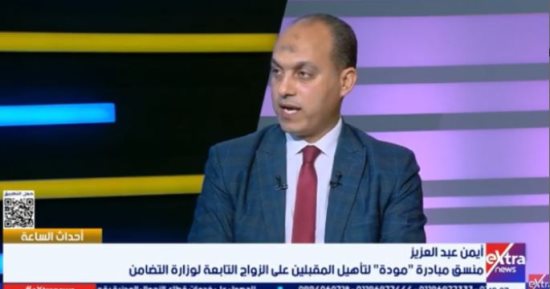 منسق مودة: الخلل في التنشئة سبب العنف الأسري والأمان العمود الفقري للعلاقة الزوجية