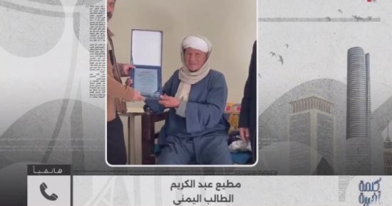 طلاب يمنيون يكرّمون معلمهم المصري بعد 40 عاما: الأستاذ محمد عبد العال لا يُنسى