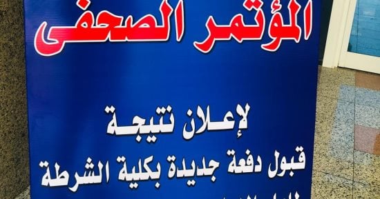 نتيجة كلية الشرطة 2026 كاملة لجميع التخصصات.. بالأرقام
