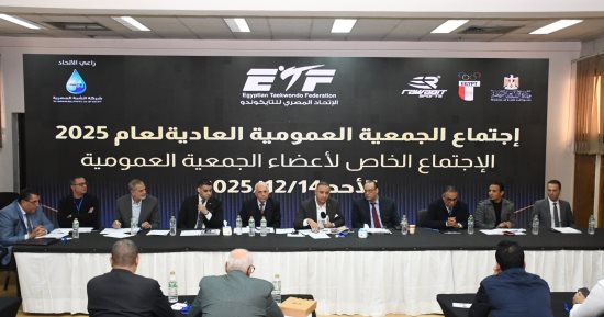 عمومية التايكوندو تعتمد الميزانية والحساب الختامى وتعديلات لائحة النظام الأساسى