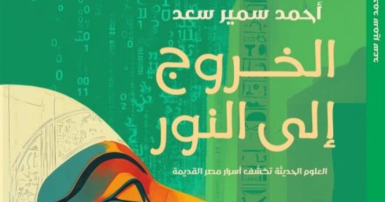 دار المعارف تطلق النسخة الصوتية من كتاب الخروج إلى النور لـ أحمد سمير سعد