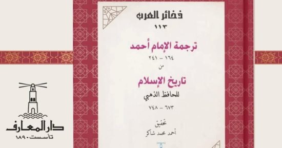 "دار المعارف" تعيد طباعة ترجمة الإمام أحمد بن حنبل فى "ذخائر العرب"