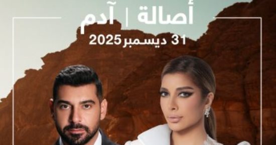 أصالة وآدم فى السعودية آخر ديسمبر احتفالا برأس السنة الجديدة