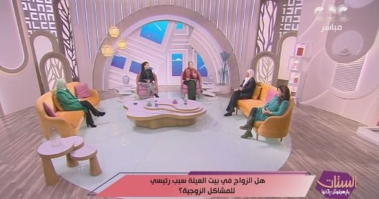 خبراء يكشفون لـ الستات أسرار السكن مع الحموات في بيت العيلة