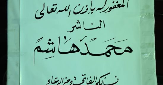 مثقفون يتلقون عزاء الناشر الكبير محمد هاشم فى مسجد عمر مكرم