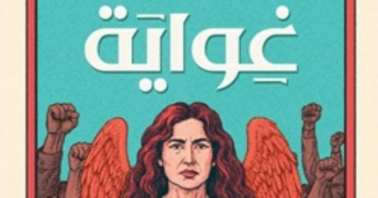 معرض القاهرة للكتاب.. نسمة يوسف إدريس تطلق روايتها الأولى "غواية"
