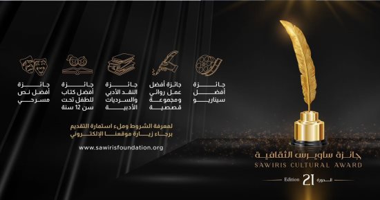 إعلان موعد حفل تكريم الفائزين بجائزة ساويرس الثقافية