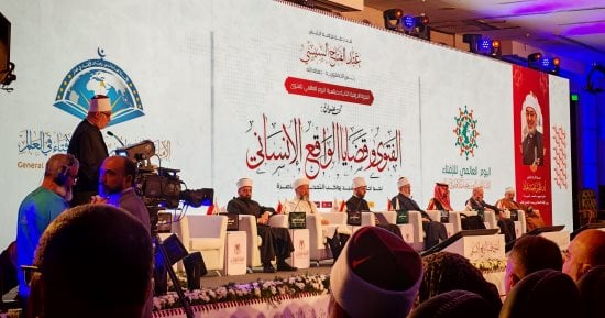 انطلاق فعاليات الندوة الدولية الثانية للإفتاء "الفتوى وقضايا الواقع الإنساني"