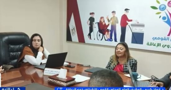 القومي للإعاقة: الرد على شكاوى المواطنين خلال 21 يوما بحد أقصى