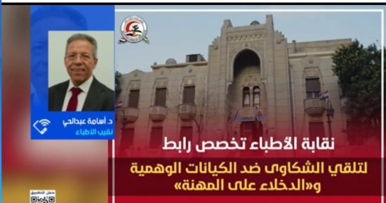 الأطباء تحذر من فوضى السوشيال.. وتؤكد: عقوبات رادعة لمنتحلي الصفة تصل للحبس