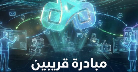 جامعة العاصمة: إطلاق منصة قريبين للتواصل المباشر بين الطلاب وإدارة الجامعات رسميا
