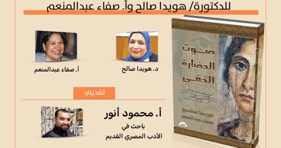 ندوة لمناقشة "صوت الحضارة الخفى" بمركز سيا.. الأربعاء