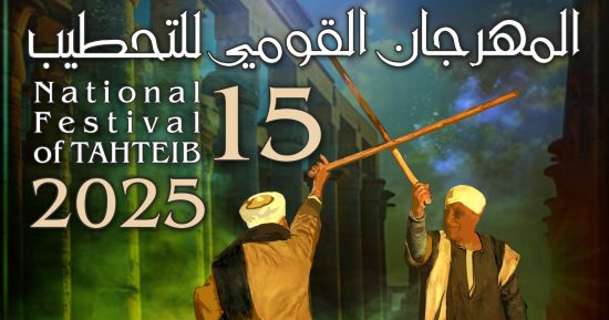 وزارة الثقافة تطلق المهرجان القومي للتحطيب في دورته 15 بالأقصر.. السبت المقبل