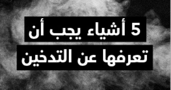 5 أشياء يجب أن تعرفها عن التدخين
