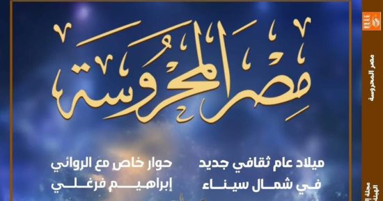 عام ثقافى فى شمال سيناء ضمن ملفات العدد الجديد من مصر المحروسة