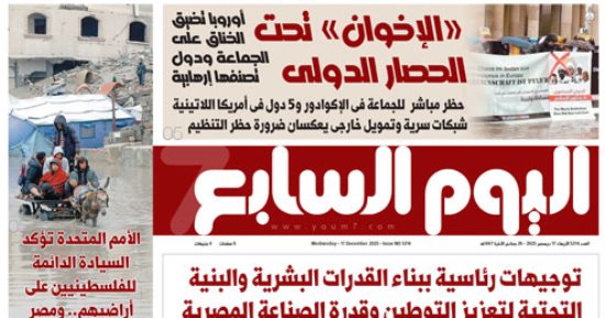 "الإخوان" تحت الحصار الدولى.. غدا بـ"اليوم السابع"