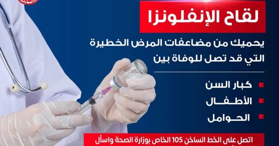 وزارة الصحة توجه رسالة مهمة للحماية من مضاعفات الإنفلونزا.. اعرفها
