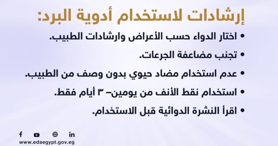 هيئة الدواء توجه رسائل مهمة حول استخدامات أدوية البرد .. تفاصيل