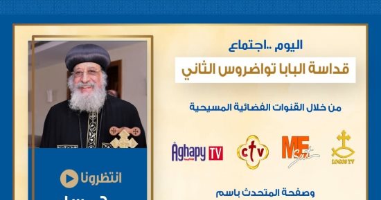البابا تواضروس الثانى يلقى عظته الأسبوعية بكنيسة العذراء مريم 