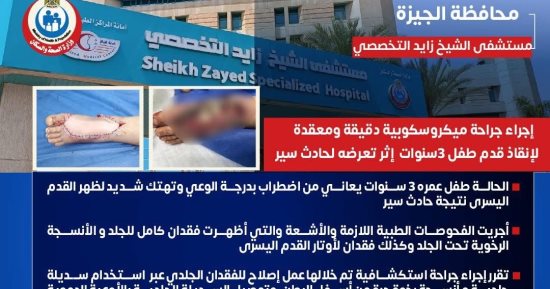 الصحة: إجراء جراحة ميكروسكوبية دقيقة لطفل 3 سنوات بمستشفى زايد التخصصى  