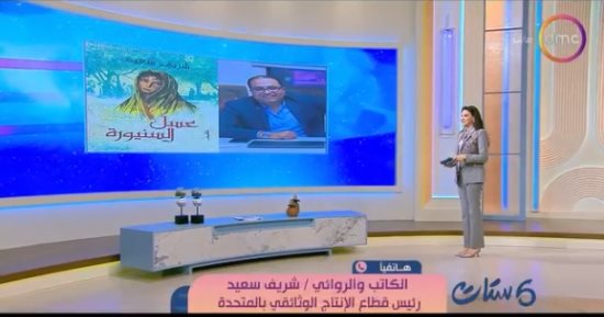 شريف سعيد لـ ست ستات: عسل السنيورة استغرقت 4 سنوات وتوثق منعطفا تاريخيا