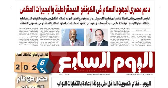 عدد اليوم السابع 18-12-2025