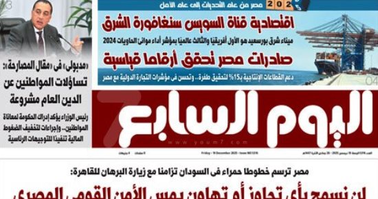 اليوم السابع: 2026 مصر من عام التحديات إلى عام الأمل