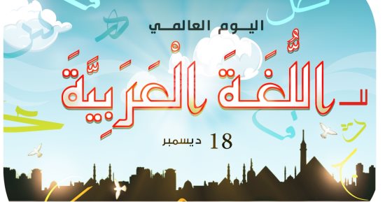 كاريكاتير «اليوم السابع» يحتفى باليوم العالمى للغة العربية