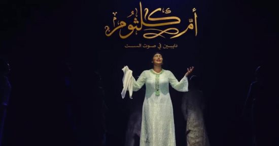 إطلاق الإعلان الرسمي لمسرحية أم كلثوم دايبين فى صوت الست
