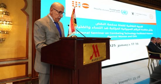 اختتام مؤتمر الأمم المتحدة لمكافحة الجرائم السيبرانية ضد المرأة بمشاركة قضاة محكمة النقض