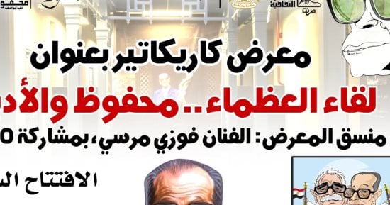 انطلاق معرض كاريكاتير غدا بعنوان لقاء العظماء.. محفوظ والأدباء