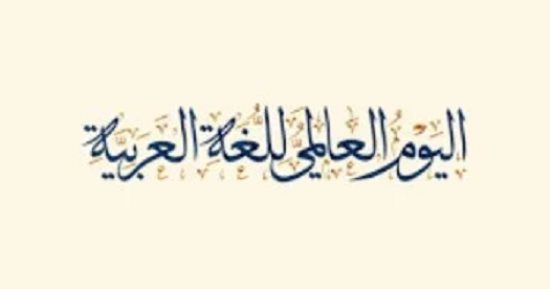 اليوم العالمي للغة العربية.. 5 مهارات تساعد على تقوية اللغة لديك