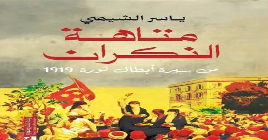 صدور كتاب متاهة النكران.. ياسر الشيمى يسرد تاريخ أبطال ثورة 1919 المنسيين