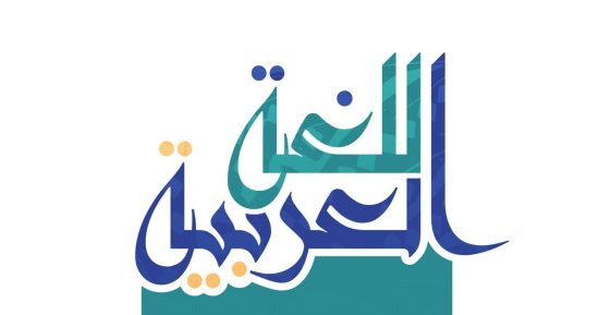 اليوم العالمي للغة العربية.. تعرف على أبرز علماء النحو 