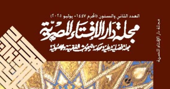 مصر الأولى عربيا فى الدراسات الإسلامية ومجلة دار الإفتاء الأكثـر تأثيرا بـ2025