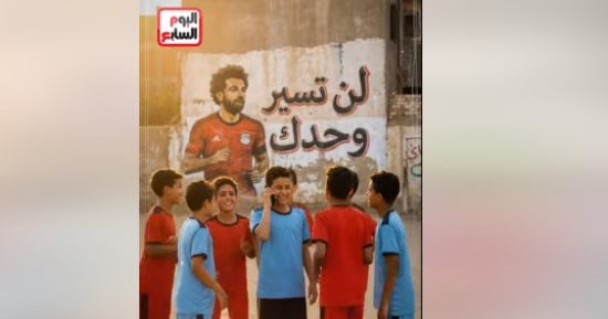 أطفال مصر لـ محمد صلاح: مهما كان الطريق صعبًا لن تسير وحدك.. فيديو وصور