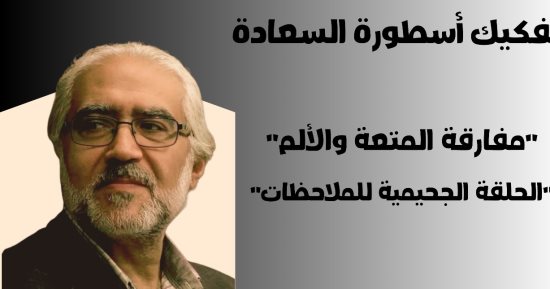 «تفكيك أسطورة السعادة» فى مكتبة مصر الجديدة العامة
