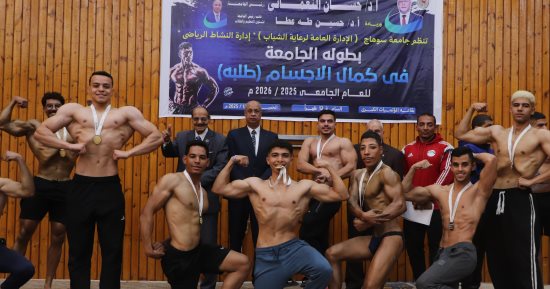 85 طالبا من جامعة سوهاج يشاركون فى منافسات بطولة كمال الأجسام.. صورة