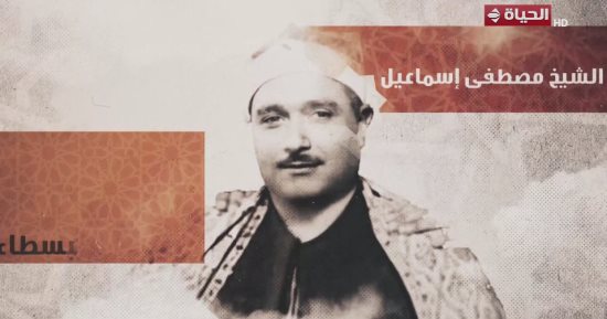 صوته هديه من السما.. برنامج دولة التلاوة يحتفى بالشيخ مصطفى إسماعيل