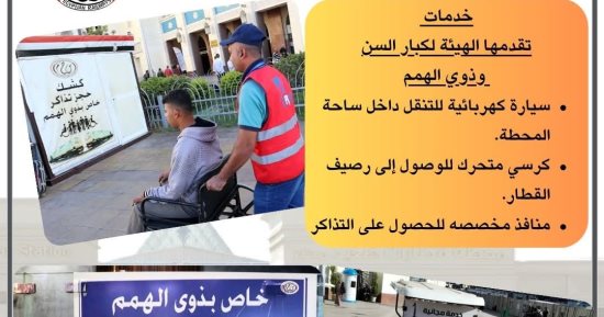 خدمات متكاملة من هيئة سكك حديد مصر لدعم كبار السن وذوى الهمم.. صور