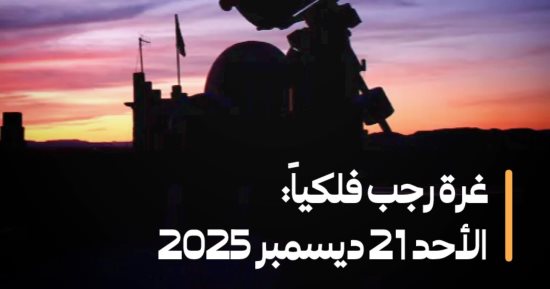 فلكياً.. الأحد المقبل غرة شهر رجب لعام 1447 هجرياً