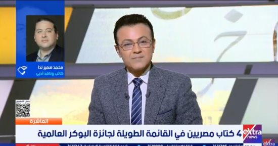 محمد سمير ندا لـ«العاشرة»: الإبداع المصرى يواصل ريادته عربيًا في جائزة البوكر