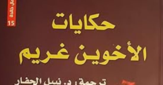 حكايات "الأخوين جريم"... متى نشرت لأول مرة وكيف عبرت القارات؟