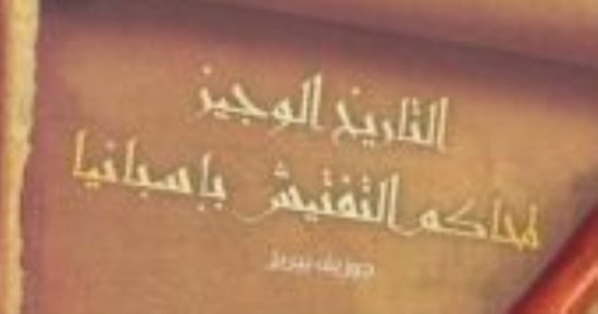 ما يقوله كتاب التاريخ الوجيز لمحاكم التفتيش بإسبانيا