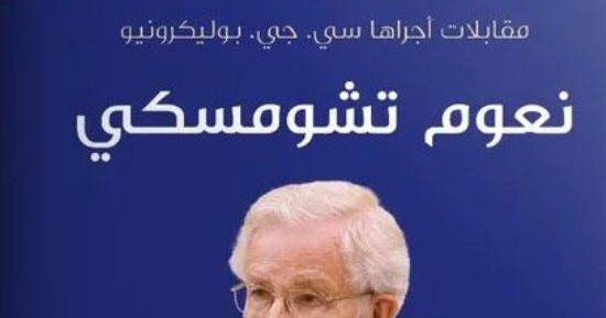 حوارات نعوم تشومسكى فى كتاب جديد يصدر ببيروت