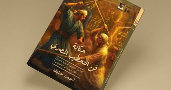 "حكاية فن التحطيب المصرى".. جديد إصدارات قصور الثقافة فى سلسلة حكاية مصر