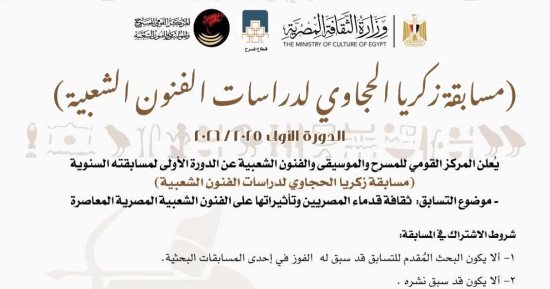 المركز القومى للمسرح يطلق مسابقة زكريا الحجاوى لدراسات الفنون الشعبية