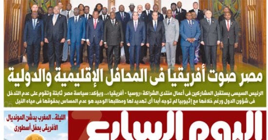 اليوم السابع: مصر صوت أفريقيا فى المحافل الإقليمية والدولية 