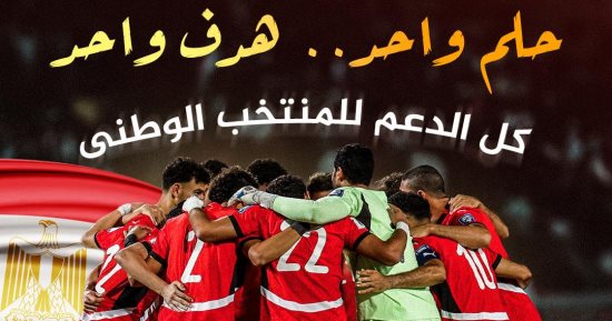 الأهلى يدعم منتخب مصر قبل أمم إفريقيا: "حلم واحد.. هدف واحد"